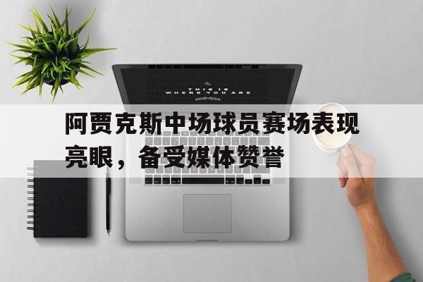 星空体育官方网站-阿贾克斯中卫