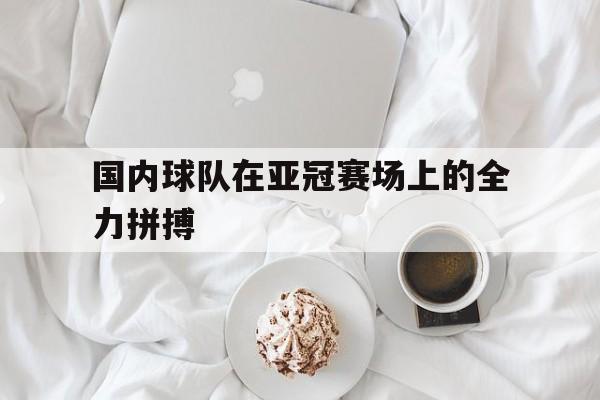 星空体育平台-亚冠中国球队排名