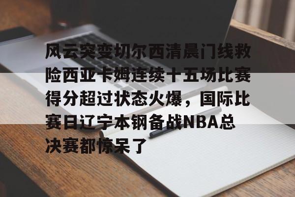 星空体育官方网站-切尔西经典比赛